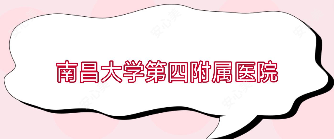 南昌大学第四附属医院