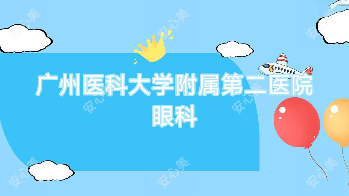 广州医科大学附属第二医院眼科