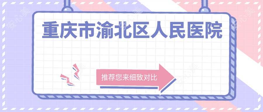 重庆市渝北区人民医院