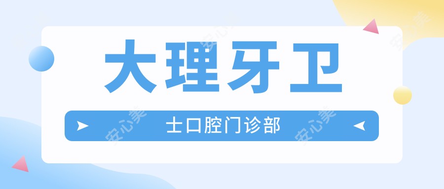 大理牙卫士口腔门诊部