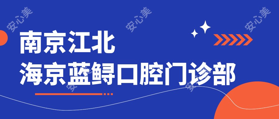 南京江北海京蓝鲟口腔门诊部