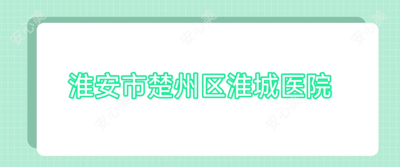 淮安市楚州区淮城医院