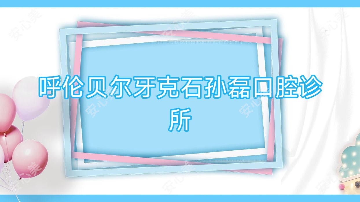 呼伦贝尔牙克石孙磊口腔诊所