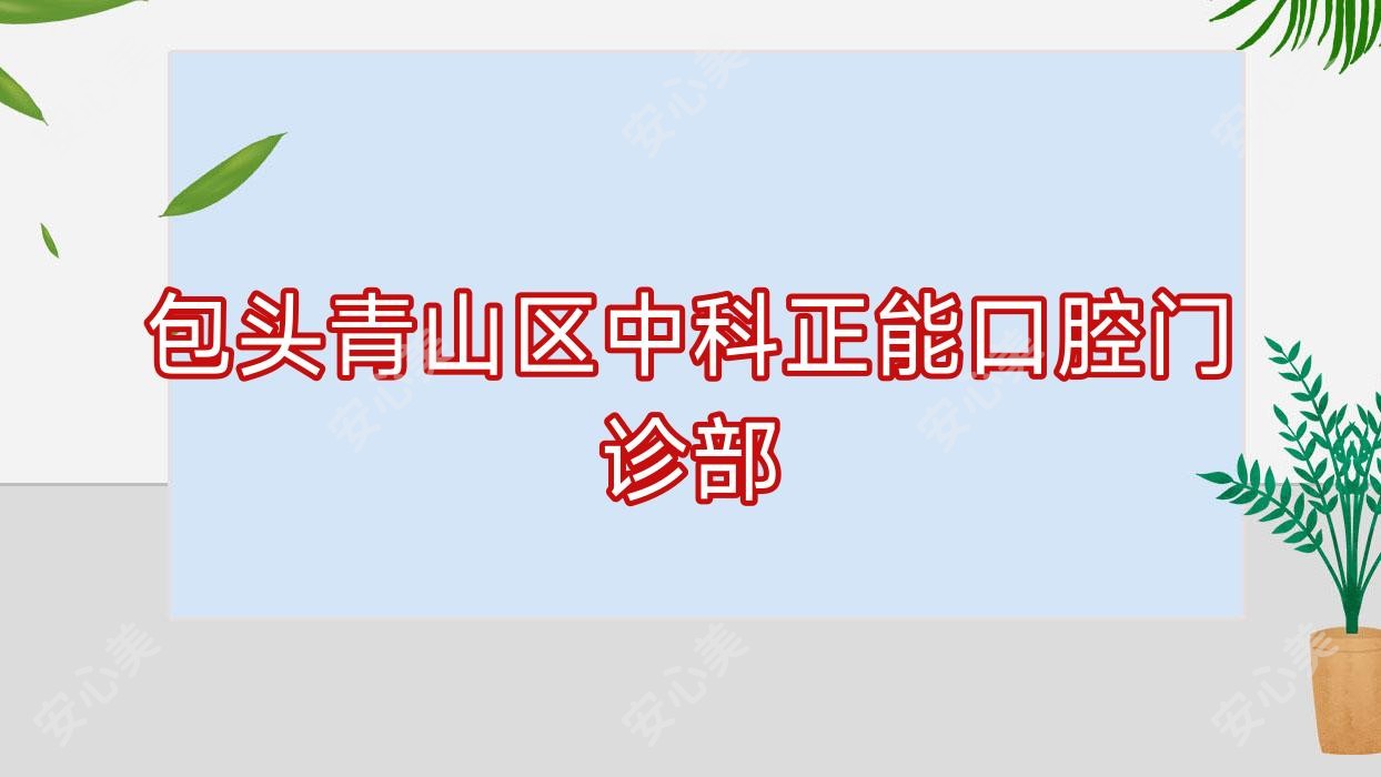 包头青山区中科正能口腔门诊部
