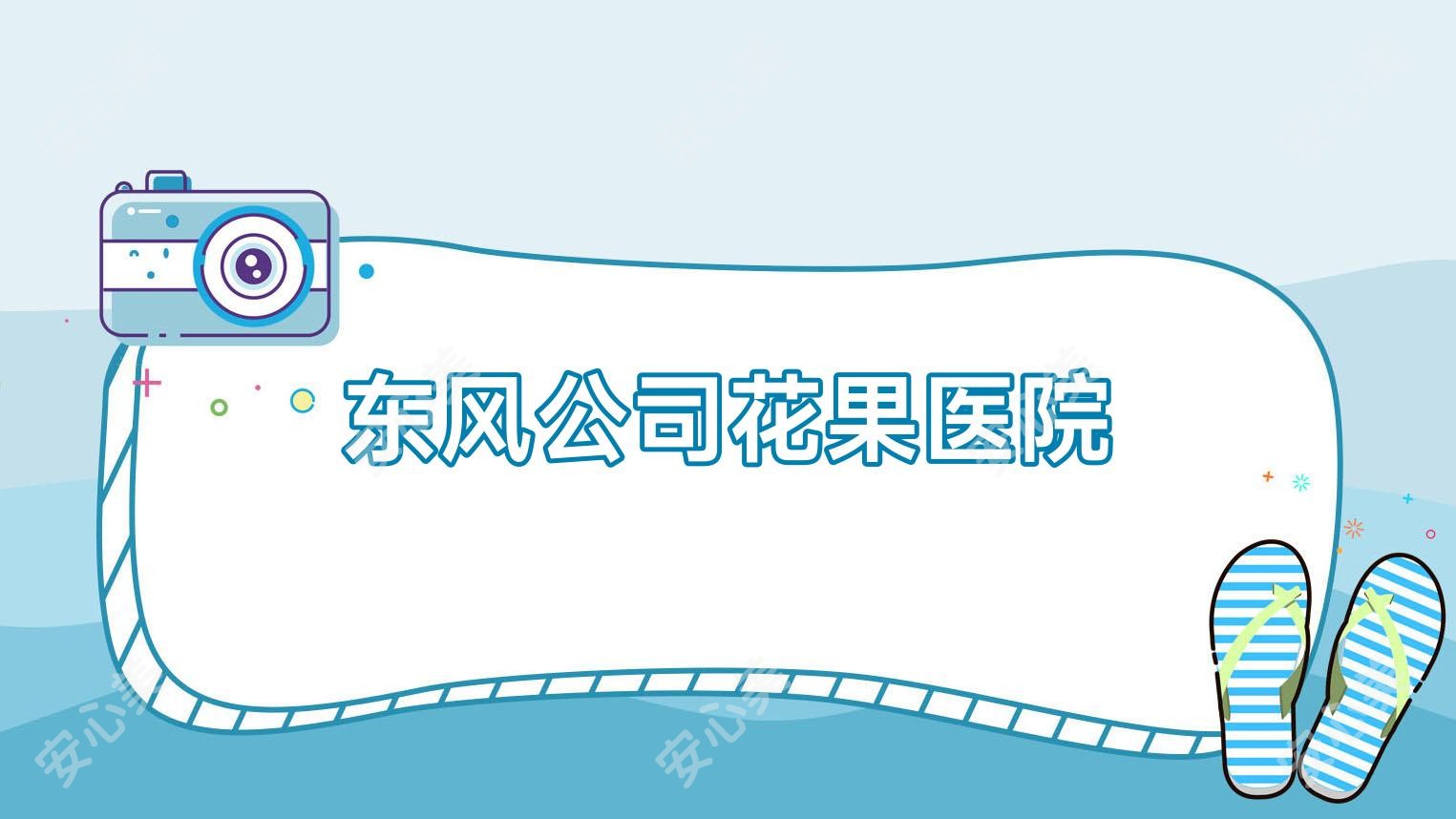东风公司花果医院