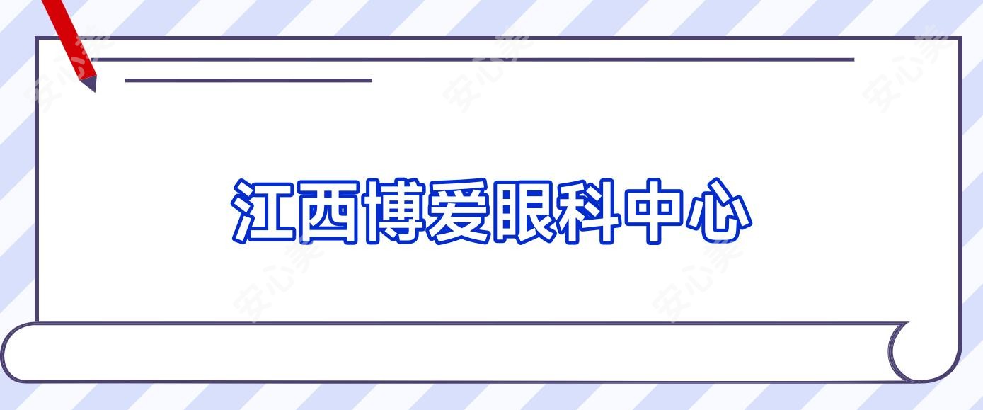江西博爱眼科中心