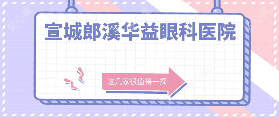 宣城郎溪华益眼科医院