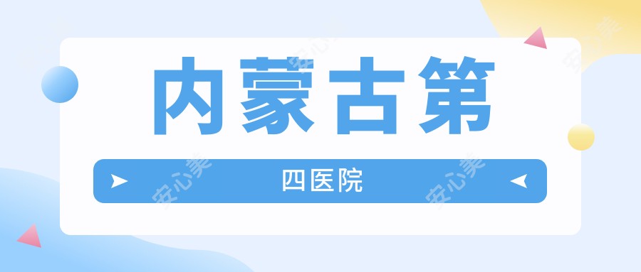 内蒙古第四医院