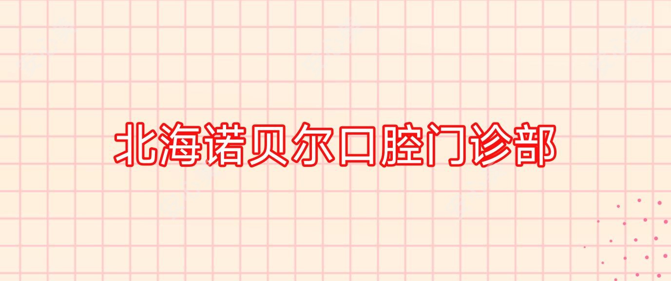 北海诺贝尔口腔门诊部