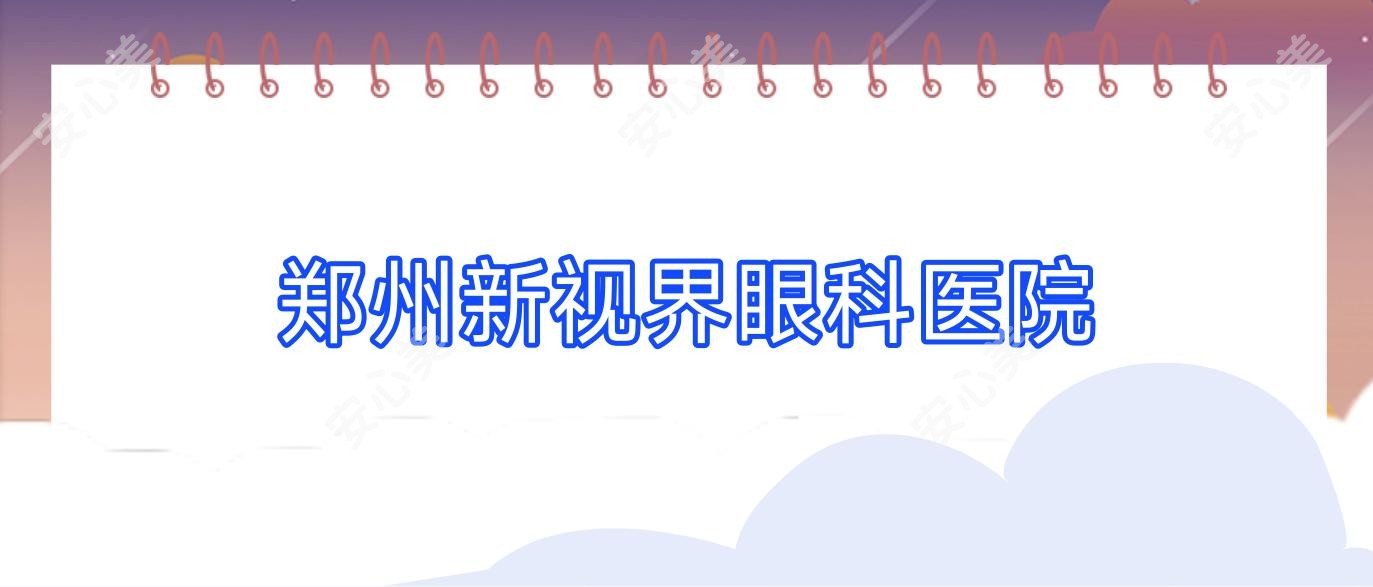郑州新视界眼科医院