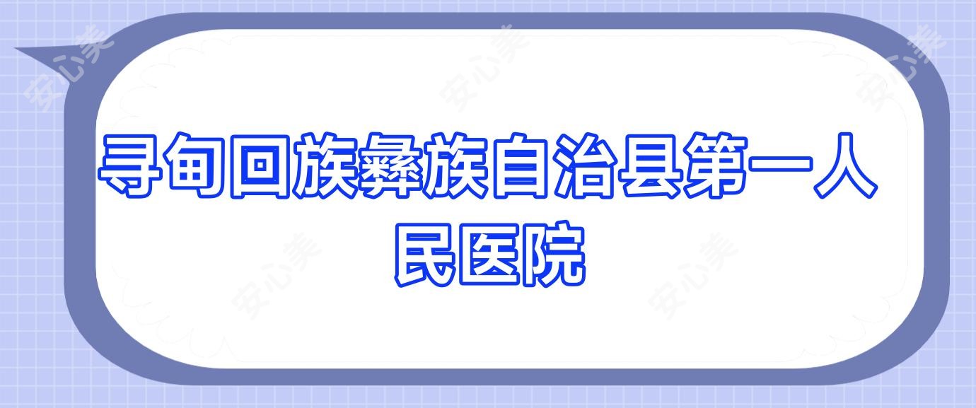 寻甸回族彝族自治县一人民医院