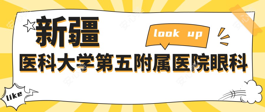 新疆医科大学第五附属医院眼科