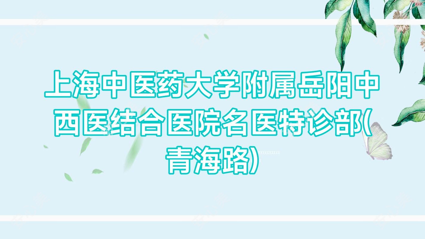 上海中医药大学附属岳阳中西医结合医院名医特诊部(青海路)