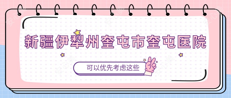 新疆伊犁州奎屯市奎屯医院