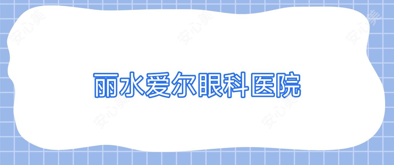 丽水爱尔眼科医院