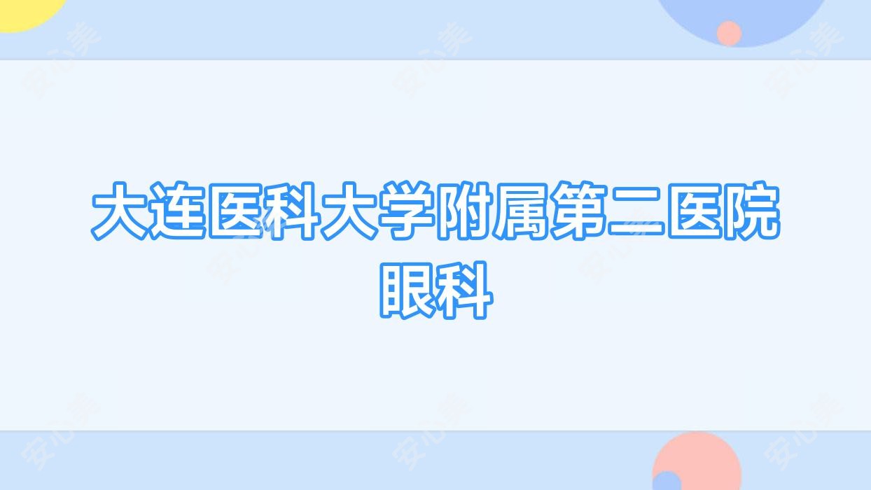 大连医科大学附属第二医院眼科