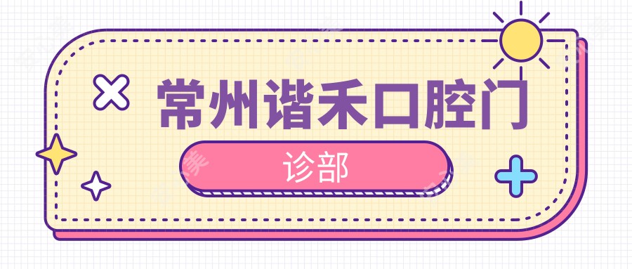 常州谐禾口腔门诊部