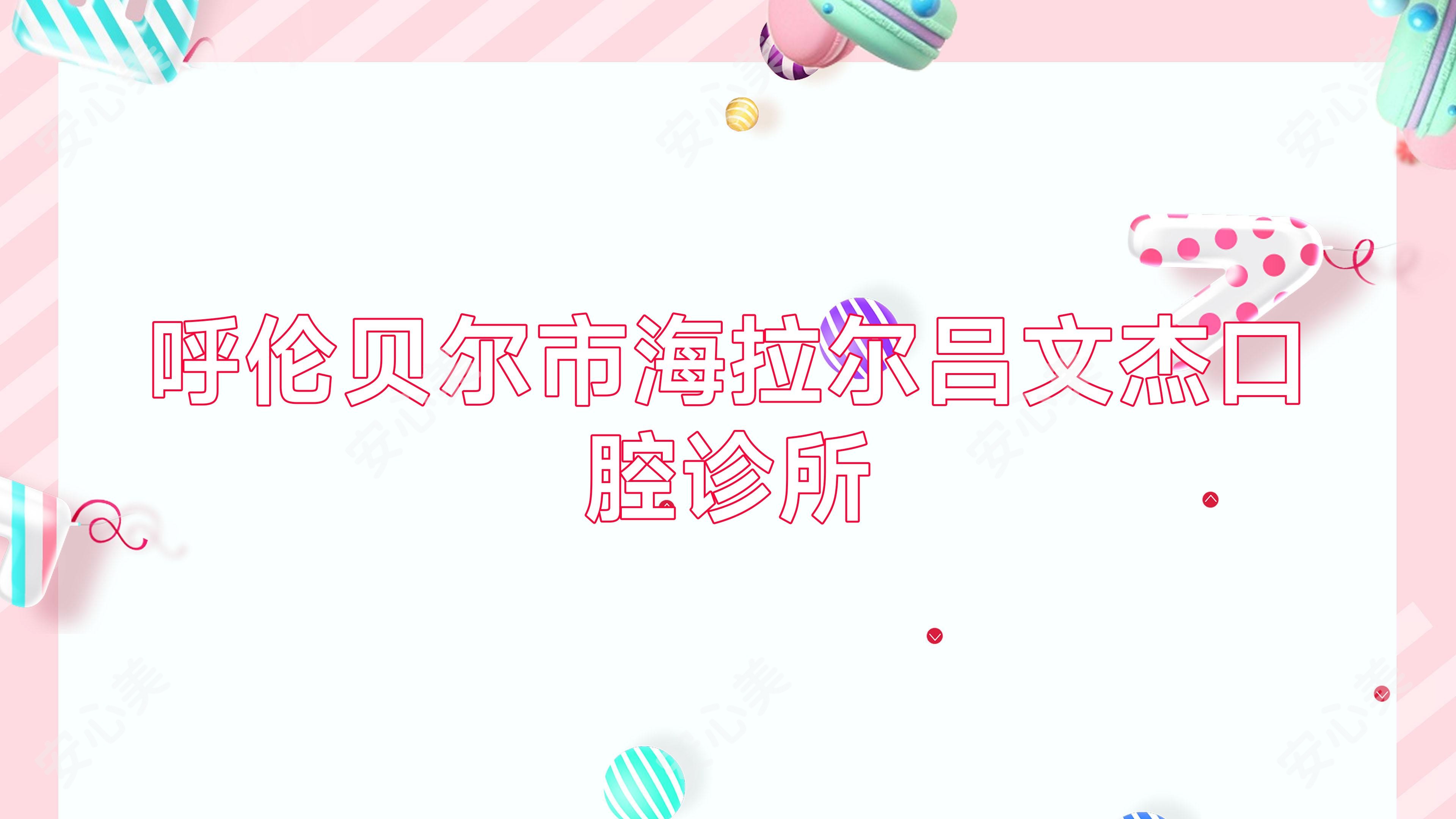 呼伦贝尔市海拉尔吕文杰口腔诊所