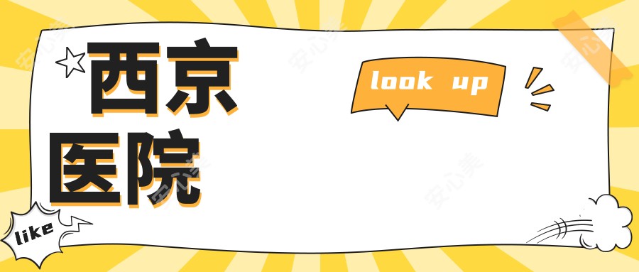西京医院