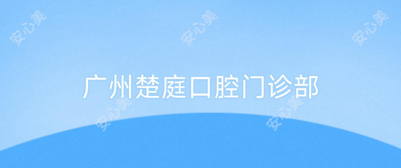 广州楚庭口腔门诊部