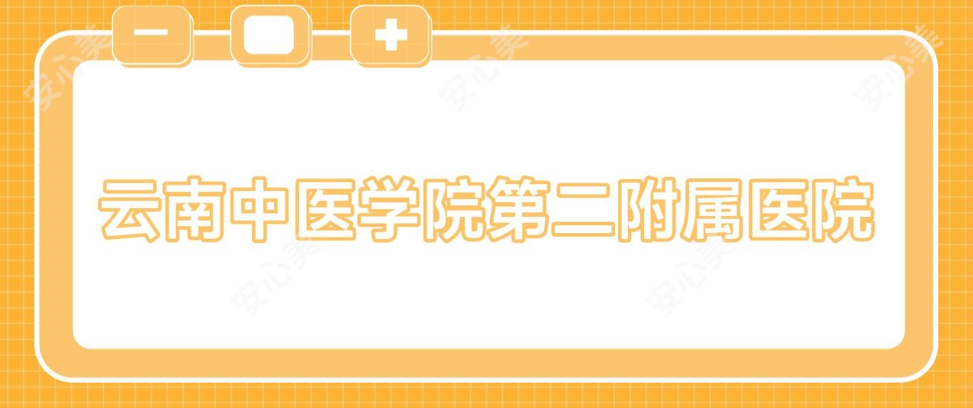 云南中医学院第二附属医院
