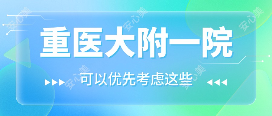 重医大附一院