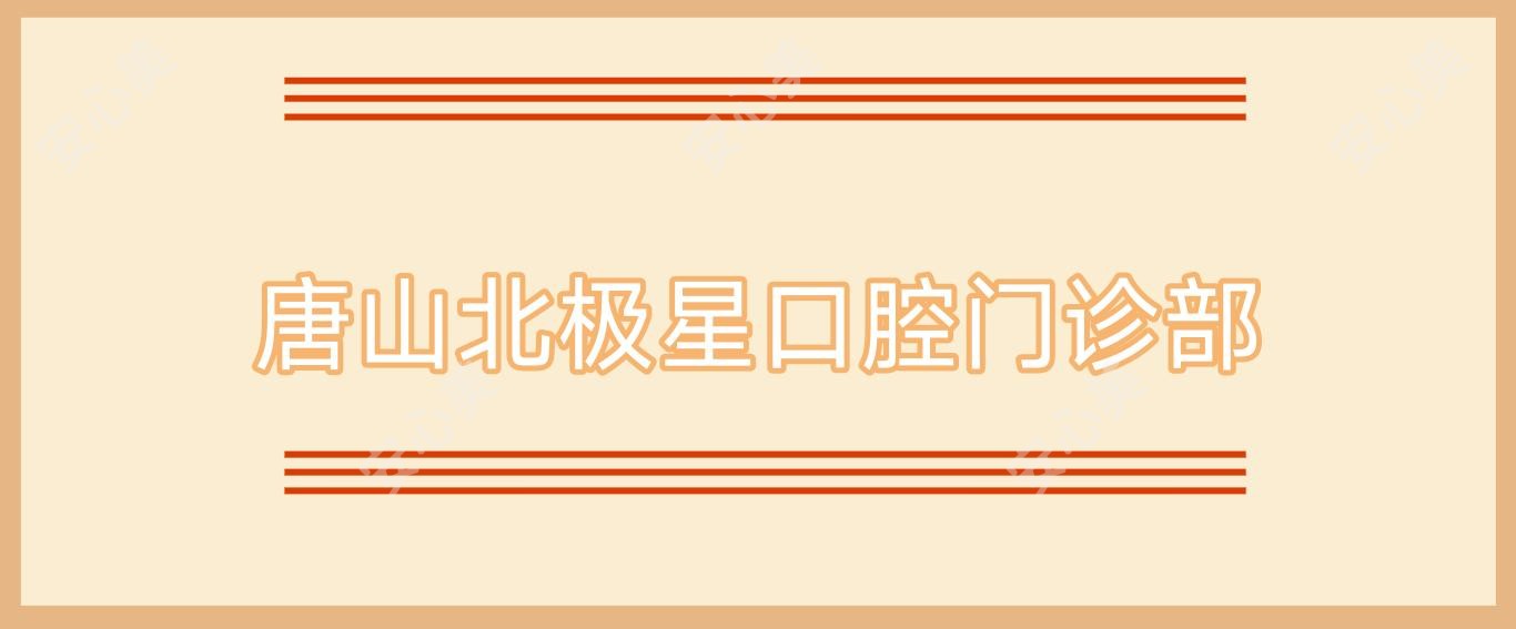 唐山北极星口腔门诊部