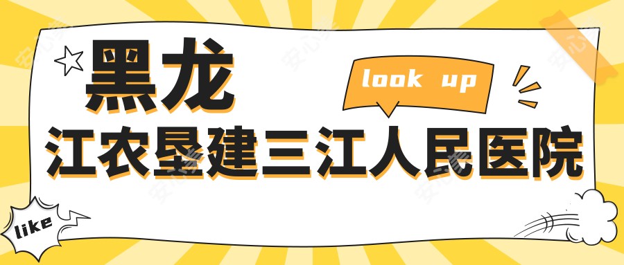 黑龙江农垦建三江人民医院