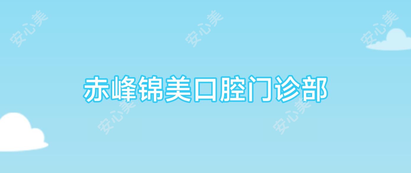 赤峰锦美口腔门诊部
