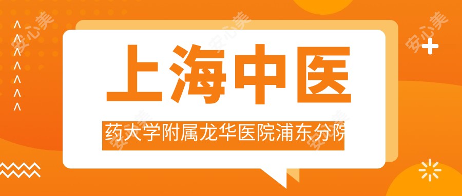 上海中医药大学附属龙华医院浦东分院