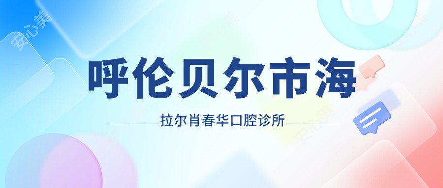 呼伦贝尔市海拉尔肖春华口腔诊所