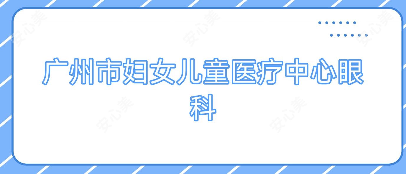 广州市妇女儿童医疗中心眼科
