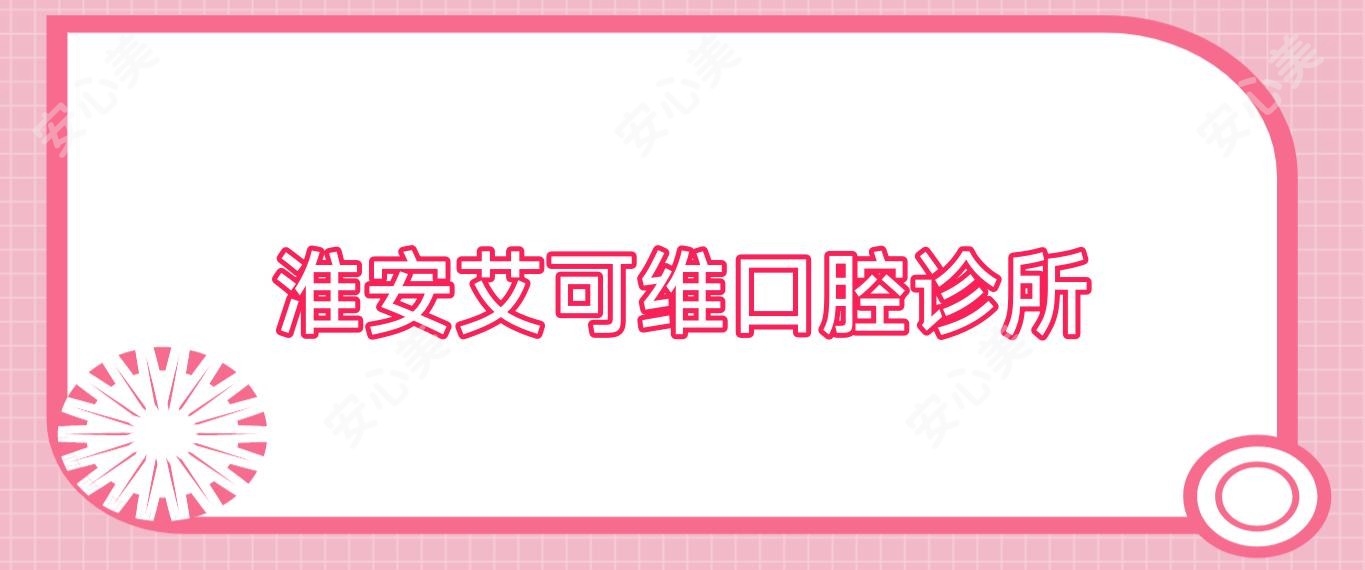 淮安艾可维口腔诊所