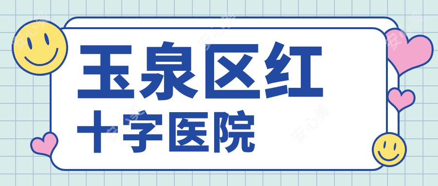 玉泉区红十字医院