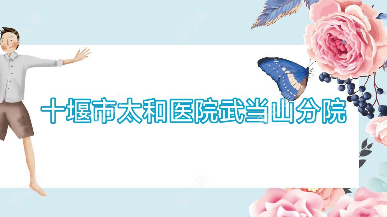 十堰市太和医院武当山分院