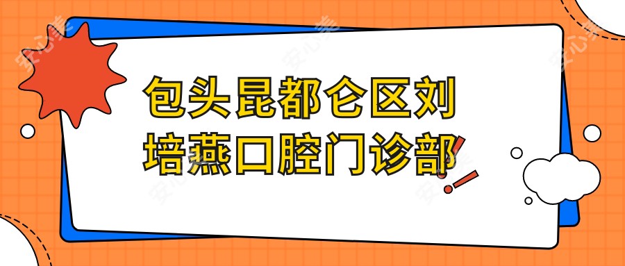 包头昆都仑区刘培燕口腔门诊部