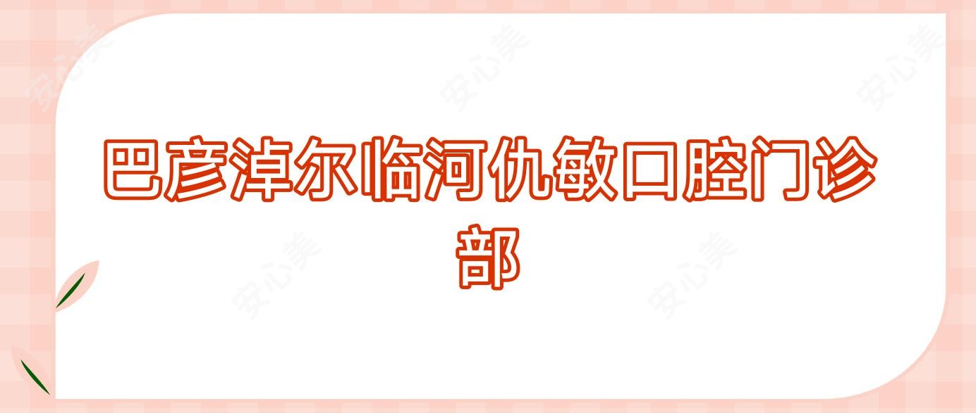 巴彦淖尔临河仇敏口腔门诊部