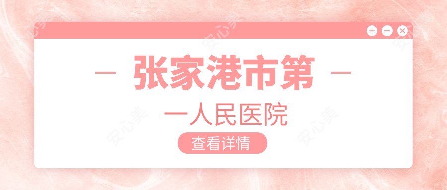 张家港市一人民医院