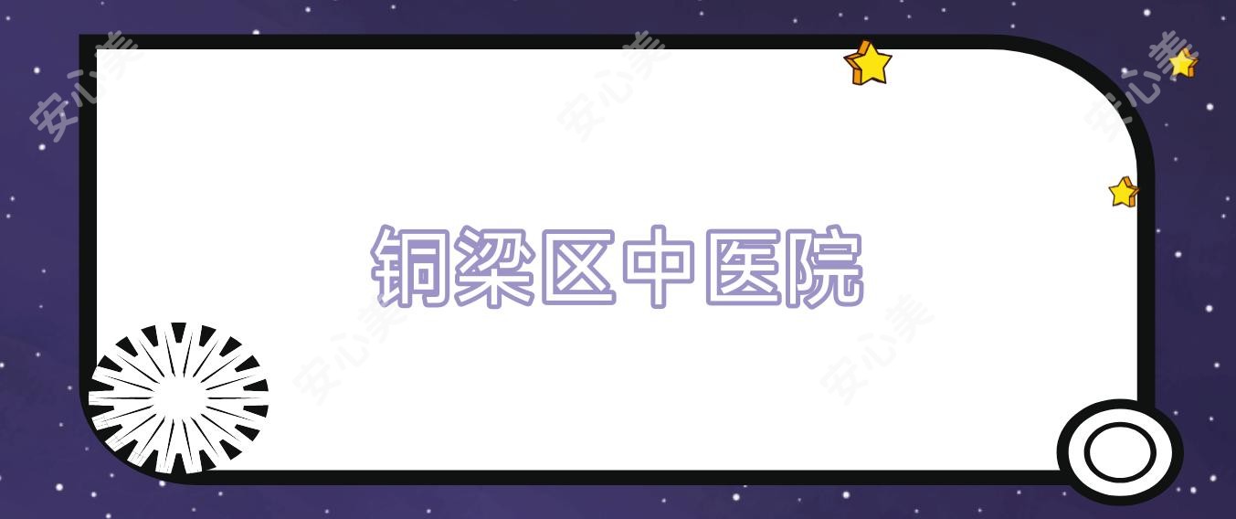 铜梁区中医院