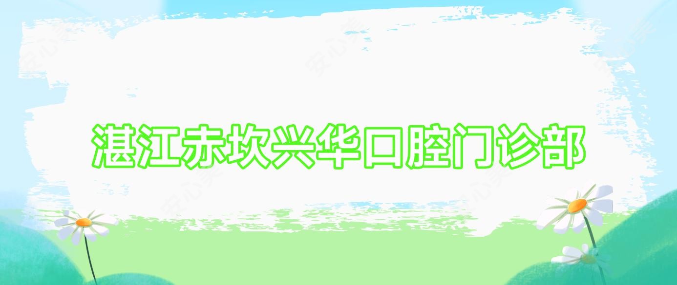 湛江赤坎兴华口腔门诊部