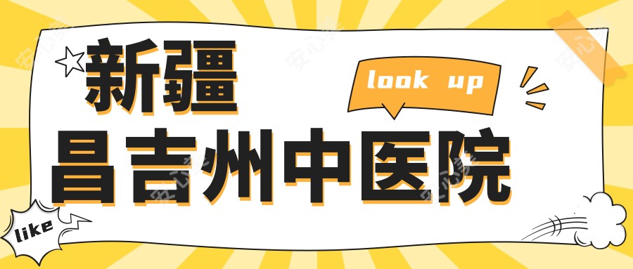 新疆昌吉州中医院