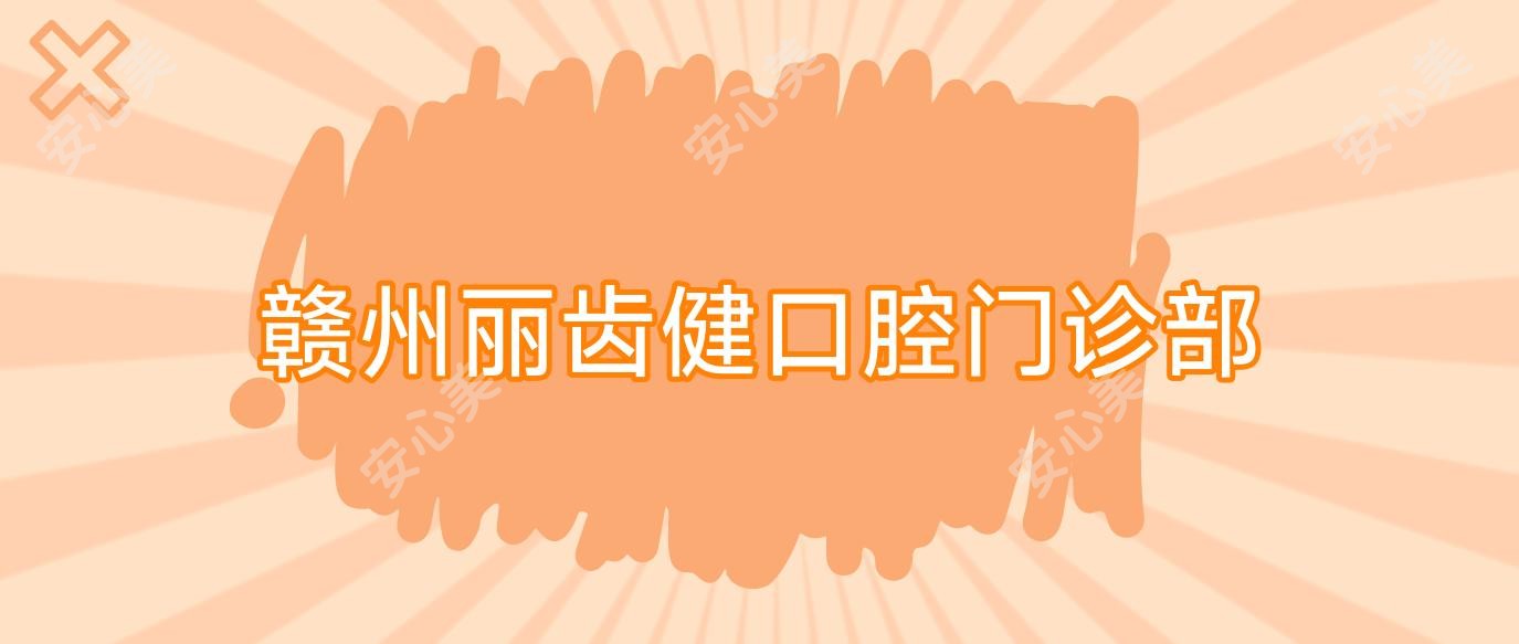 赣州丽齿健口腔门诊部