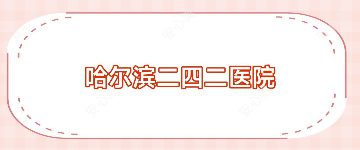 哈尔滨二四二医院