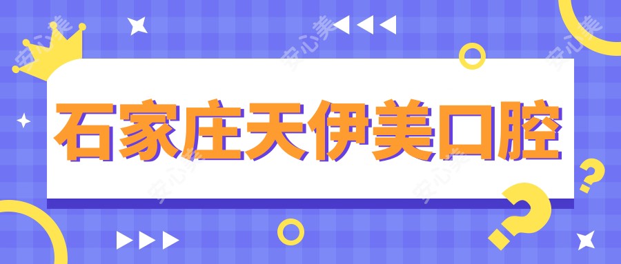石家庄天伊美口腔
