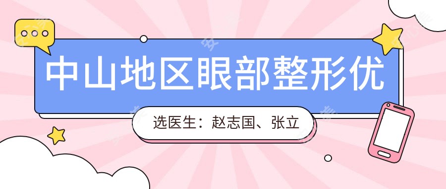 中山地区眼部整形优选医生:赵志国、张立军、吴善宏技术精细