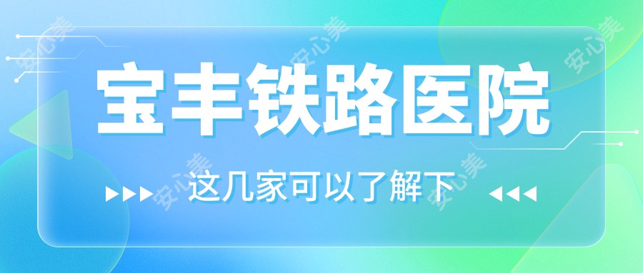 宝丰铁路医院