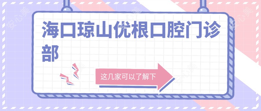 海口琼山优根口腔门诊部