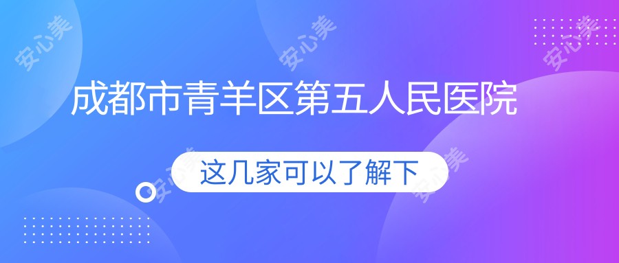 成都市青羊区第五人民医院