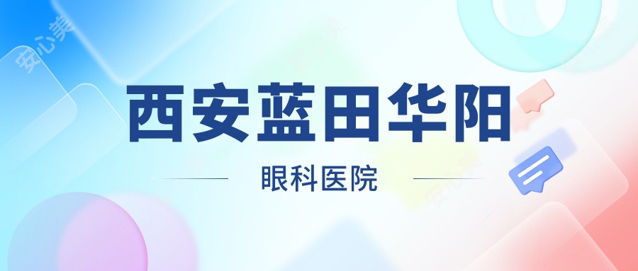 西安蓝田华阳眼科医院