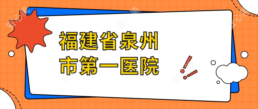 福建省泉州市一医院
